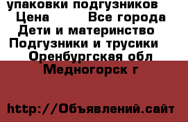 4 упаковки подгузников  › Цена ­ 10 - Все города Дети и материнство » Подгузники и трусики   . Оренбургская обл.,Медногорск г.